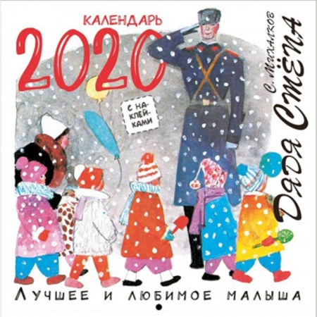 Другое, книга Календарь 2020 'Дядя Стёпа. Лучшее и любимое' заказать