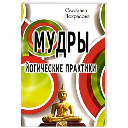 Йога. Упражнения, практические руководства, книга Мудры. Йогические практики заказать