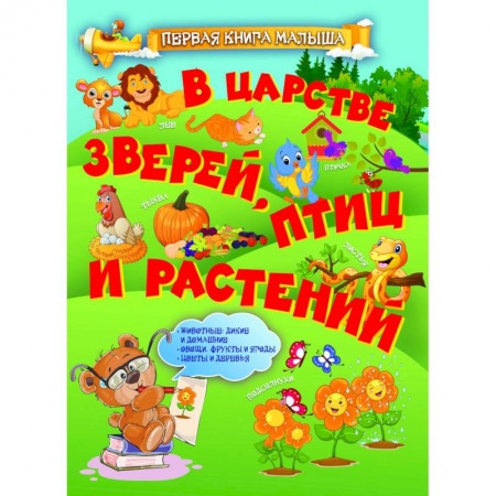 Животный и растительный мир, книга В царстве зверей, птиц и растений заказать
