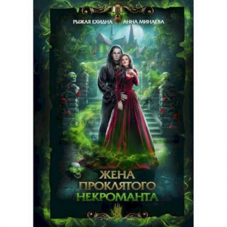 Мистика, ужасы, книга Жена проклятого некроманта заказать