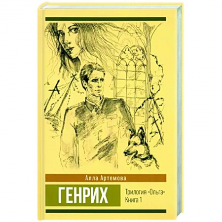 Исторический роман, книга Трилогия 'Ольга'. Том 1. Генрих заказать