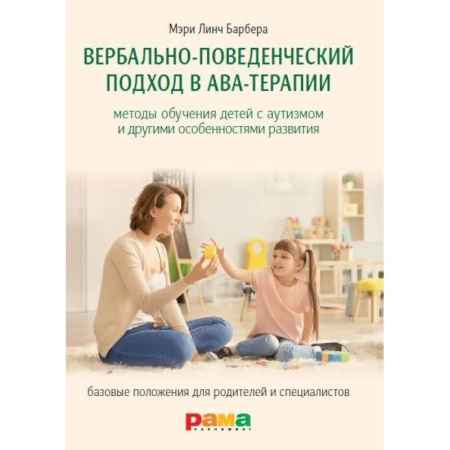 Другие терапии, книга Вербально-поведенческий подход в АВА-терапии: Методы обучения детей с аутизмом и другими особенностями развития заказать