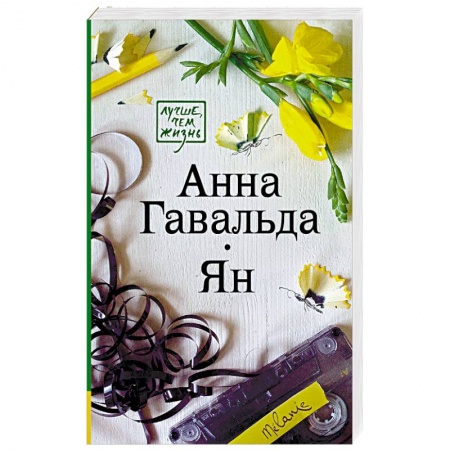 Зарубежная современная проза, книга Ян заказать