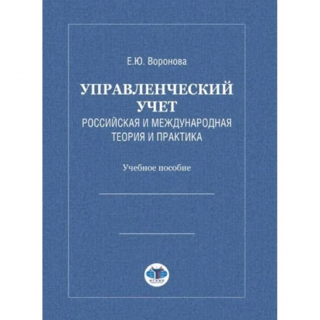 Экономика. Управление. Бизнес, книга Управленческий учет. Российская и международная теория и практика: Учебное особие заказать