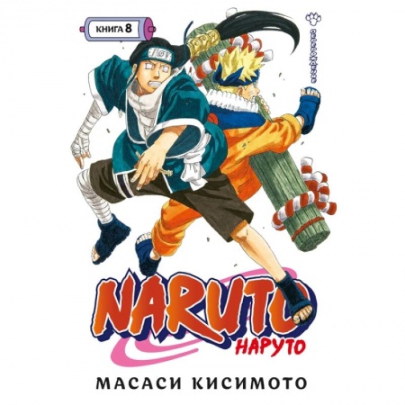 Комиксы. Манга, книга Naruto. Наруто. Книга 8. Перерождение заказать