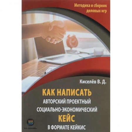 Деловая литература. Право. Психология, книга Как написать авторский проектный социально-экономический кейс в формате кейкис заказать
