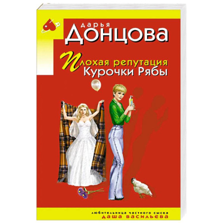 Отечественный женский детектив, книга Плохая репутация Курочки Рябы заказать