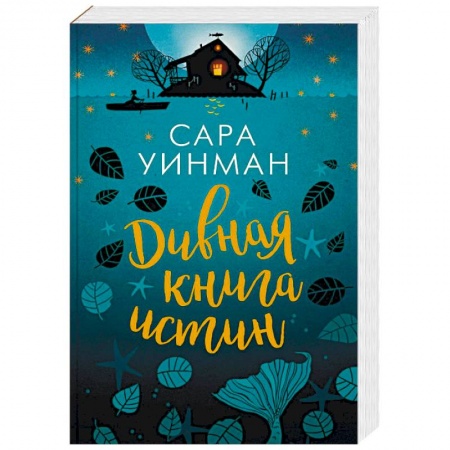 Зарубежная современная проза, книга Дивная книга истин заказать