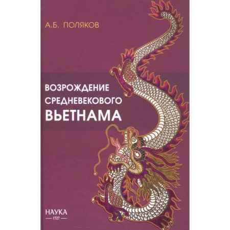 Другие страны Азии и Африки, книга Возрождение средневекового Вьетнама (Х - начало ХV в.) заказать