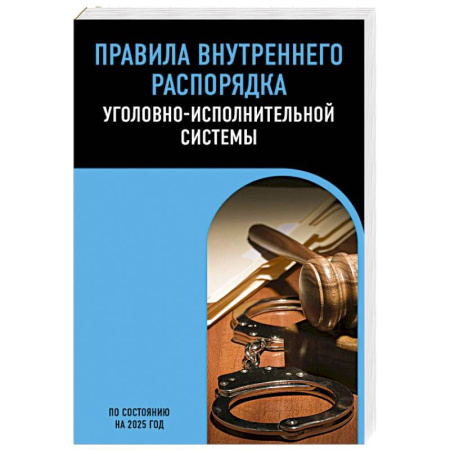 Уголовное и уголовно-процессуальное право, книга Правила внутреннего распорядка уголовно-исполнительной системы по сост. на 2025 год заказать