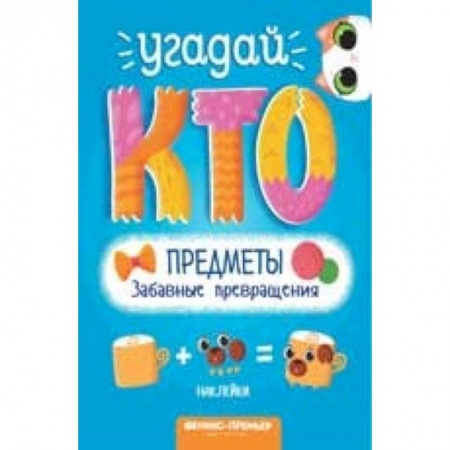 Другое, книга Предметы. Забавные превращения заказать