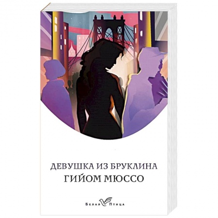 Зарубежный любовный роман, книга Девушка из Бруклина заказать