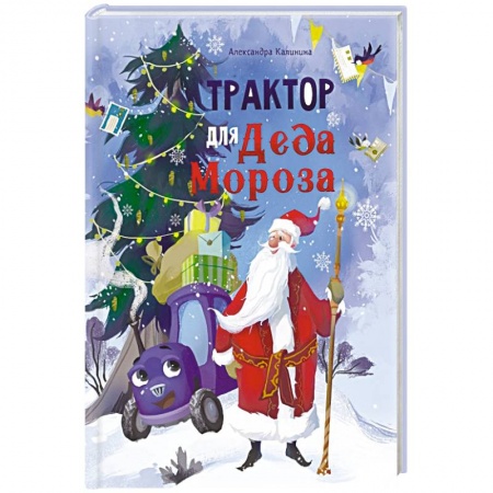 Сказки, книга Трактор для Деда Мороза заказать