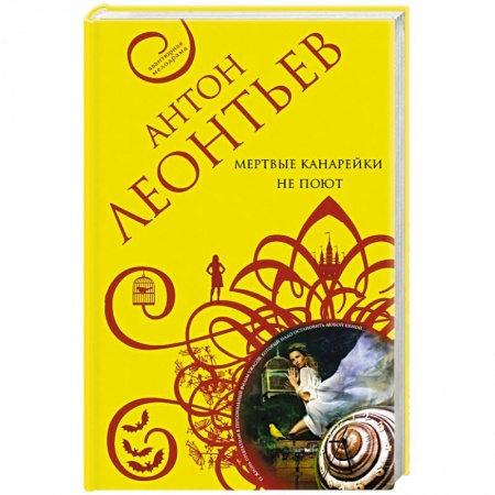 Классика отечественного детектива, книга Мертвые канарейки не поют заказать