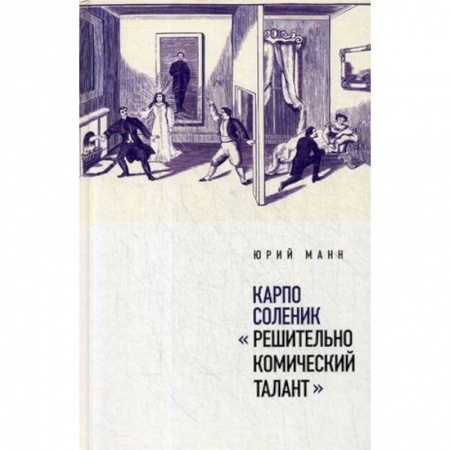 Мемуары, биографии деятелей культуры, искусства, книга Карпо Соленик: 'Решительно комический талант' заказать