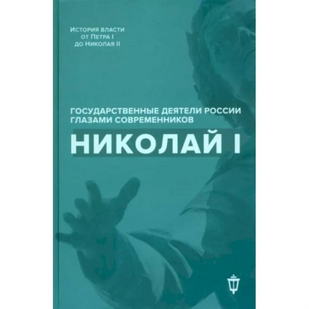 Мемуары, биографии исторических личностей, книга Николай I заказать