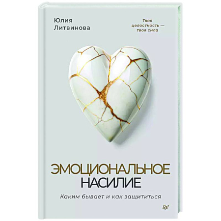 Психология общения. Межличностные коммуникации, книга Эмоциональное насилие. Каким бывает и как защититься заказать