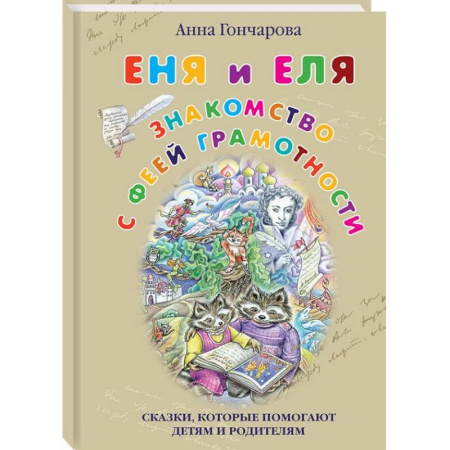 Сказки отечественных писателей, книга Еня и Еля. Знакомство с феей Грамотности заказать