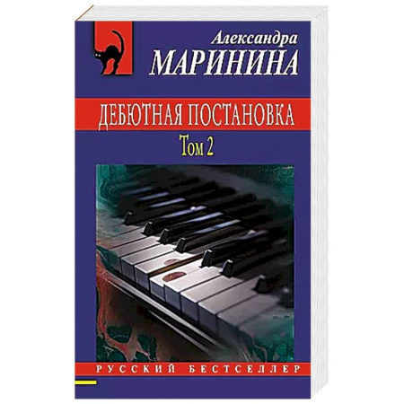 Классика отечественного детектива, книга Дебютная постановка. Том 2 заказать