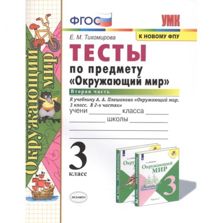 Природоведение. Окружающий мир, книга Тесты по предмету 'Окружающий мир'. 3 класс. Часть 2. К учебнику А.А. Плешакова 'Окружающий мир. 3 класс. В 2-х частях' заказать