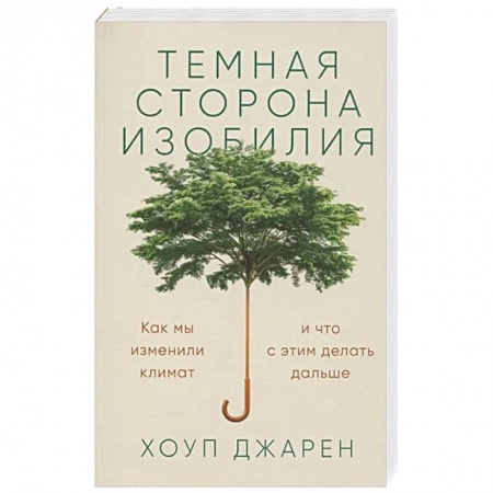 Экология. Человек и окружающая среда, книга Темная сторона изобилия. Как мы изменили климат и что с этим делать дальше заказать
