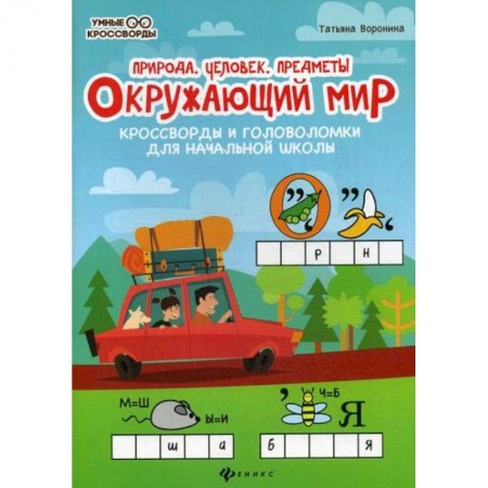 Природоведение. Окружающий мир, книга Окружающий мир: природа, человек, предметы. заказать