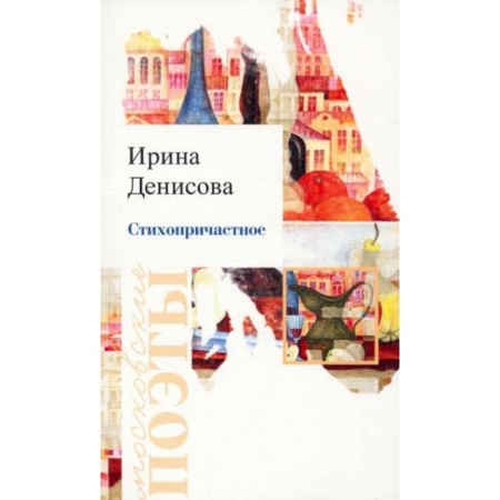 Русская поэзия, книга Стихопричастное заказать