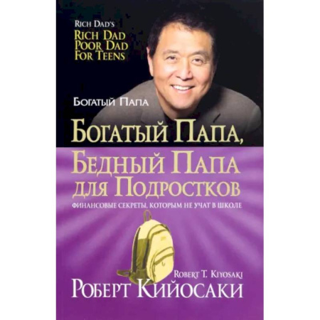 Финансы. Банковское дело. Инвестиции, книга Богатый папа, бедный папа для подростков заказать