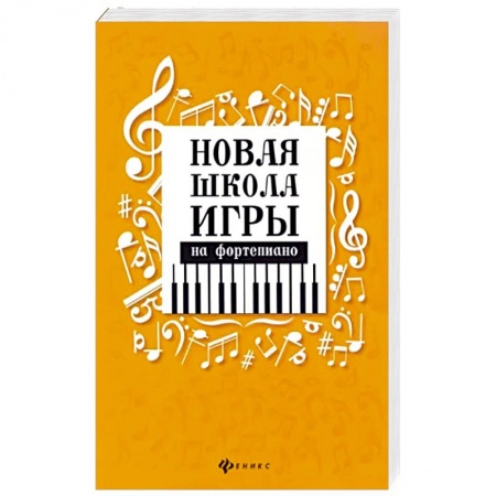 Нотные издания для фортепиано, книга Самоучитель игры на фортепиано для взрослых: Учебно-методическое пособие. 8-е изд заказать