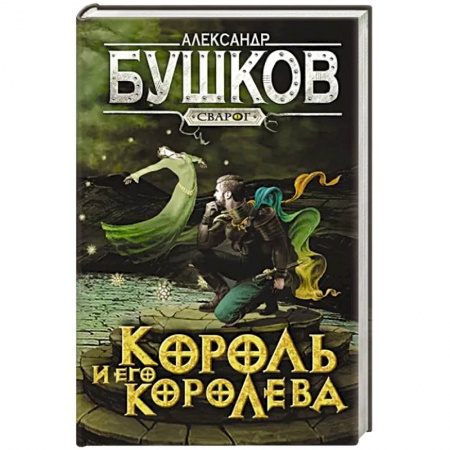Русское фэнтези, книга Сварог. Король и его королева заказать