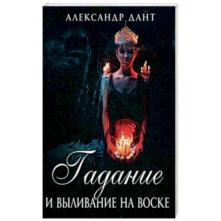 Мировые гадания, книга Гадание и выливание на воске заказать