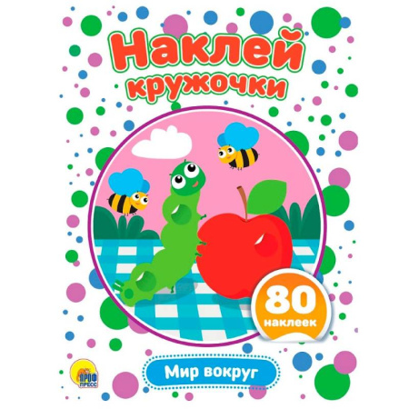 Книжки с наклейками, книга Мир вокруг заказать