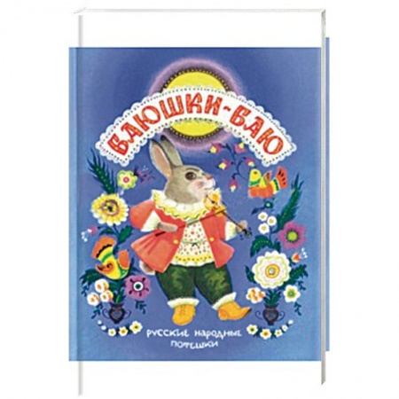 Книги, книга Баюшки-баю. Русские народные потешки заказать