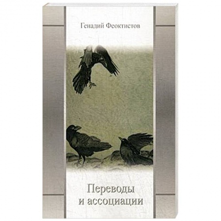 Зарубежная поэзия, книга Переводы и ассоциации заказать