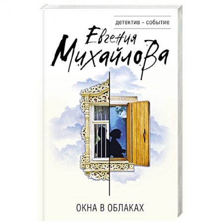 Отечественный женский детектив, книга Окна в облаках заказать
