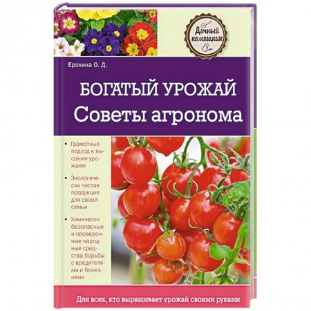 Книги, книга Богатый урожай. Советы агронома заказать
