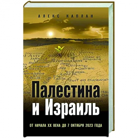 Новая и новейшая история, книга Палестина и Израиль. От начала XX века до 7 октября 2023 года заказать