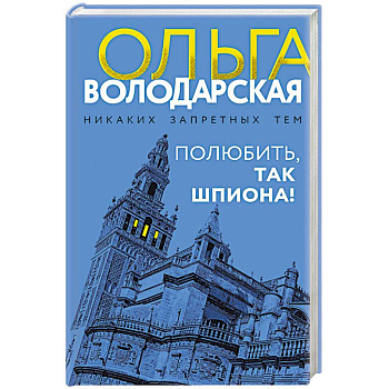 Полюбить, так шпиона! Полюбить, так шпиона!