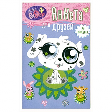 Книги, книга Анкета для друзей. Далматинец (+ 1 накидка наклеек) заказать
