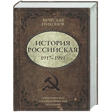 Россия в XIX - начале XX вв., книга История Российская. Союз Советских Социалистических Республик. 1917–1991 заказать