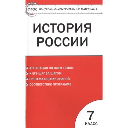 История, книга История России 7кл Волкова заказать
