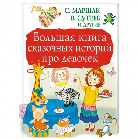Сказки отечественных писателей, книга Большая книга сказочных историй про девочек заказать