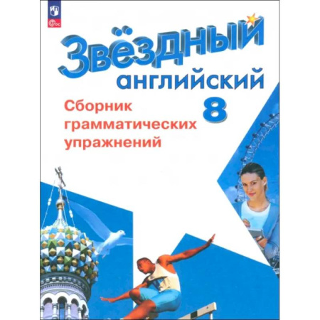 Грамматика английского языка, книга Английский язык. 8 класс. Сборник грамматических упражнений. Углубленный уровень заказать