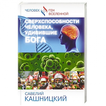 Книги, книга Сверхспособности человека, удивившие БОГА заказать