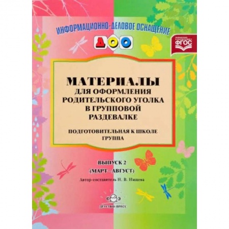 Демонстрационные материалы, книга Материалы для оформления родительского уголка в групповой раздевалке. Подготовительная группа. Выпуск 2 заказать