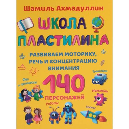 Аппликации и лепка, книга Школа пластилина для детей заказать