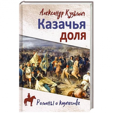 Исторический роман, книга Казачья доля заказать