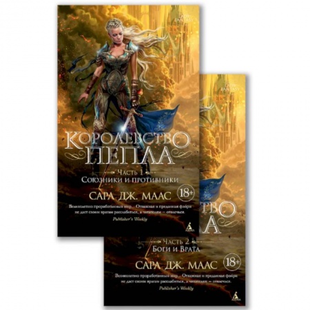 Зарубежное фэнтези, книга Королевство пепла. В 2-х книгах. Часть 1: Союзники и противники. Часть 2: Боги и Врата заказать