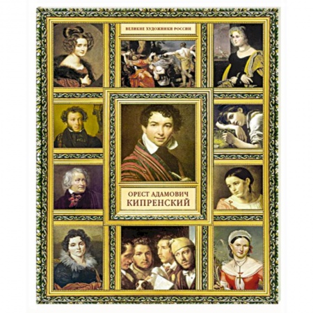 Книги, книга Орест Адамович Кипренский заказать