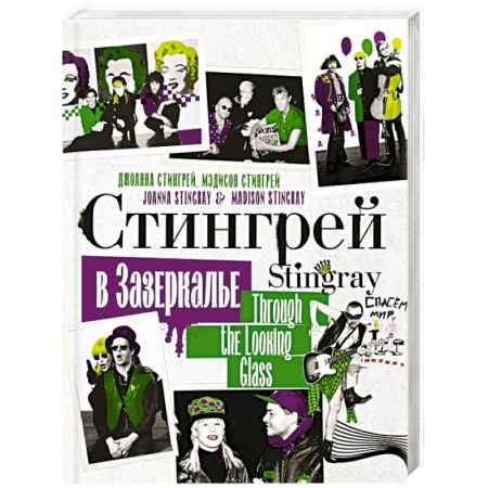 Мемуары, биографии деятелей культуры, искусства, книга Стингрей в Зазеркалье заказать